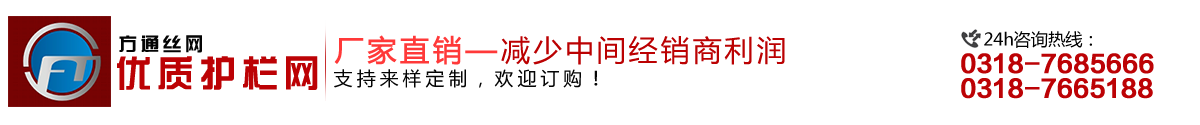 安平縣方通網(wǎng)業(yè)制品有限公司專業(yè)生產(chǎn)高速公路護(hù)欄網(wǎng)、鐵路護(hù)欄網(wǎng)、高速公路隔離柵，本廠是交通部公路護(hù)欄網(wǎng)、鐵路隔離柵定點(diǎn)生產(chǎn)廠家，熱線電話：0318-7685666。